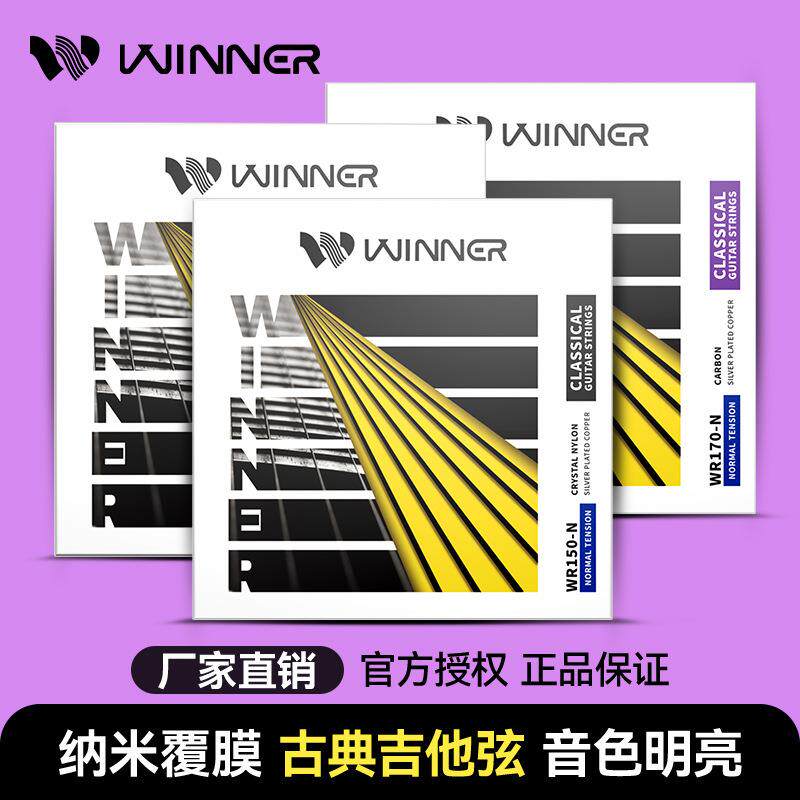 Winner赢家古典吉他琴弦一套6根全套弦线1弦尼龙古典吉他弦配件