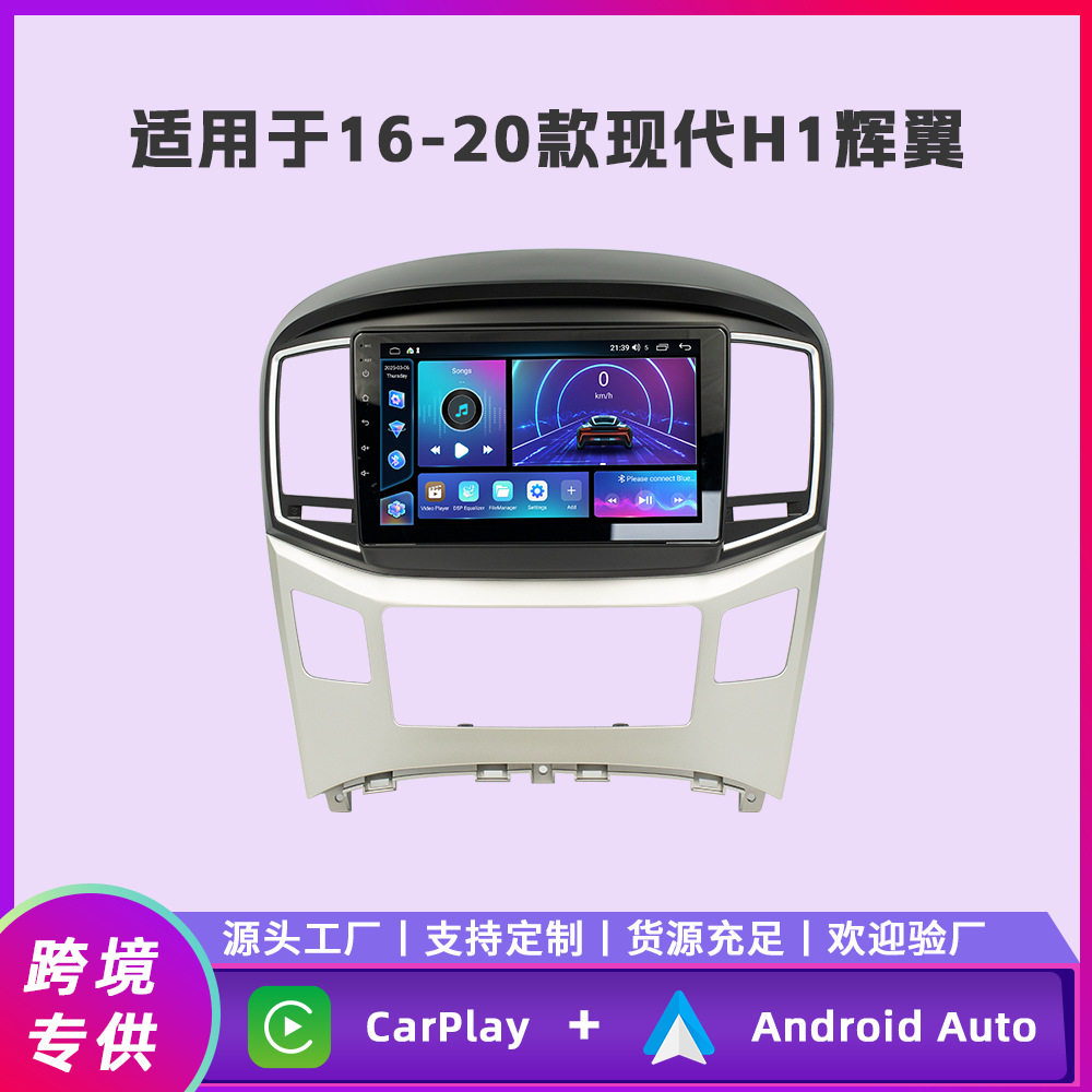 适用于16-20款现代H1辉翼安卓车载导航一体机方易通四核/八核车机