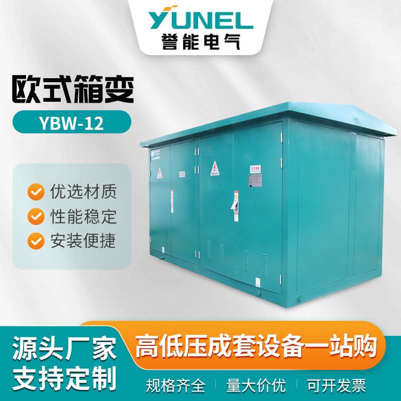 YBW-12欧式箱变 成套箱式变电站高压预装式630KVa变压器房成套箱