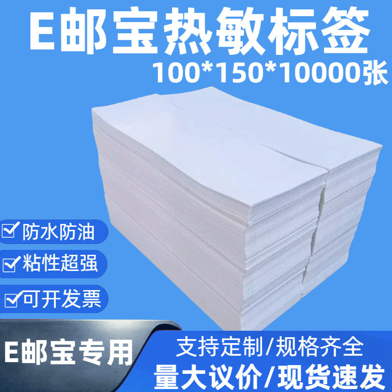 三防热敏快递面单标签纸