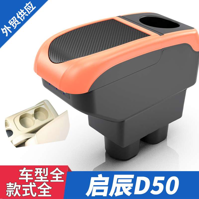 启辰R50扶手箱专用原装改装启晨D50中央通道手扶r50X储物盒免打孔