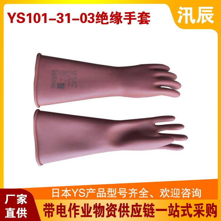 日式YS101-31-02绝缘手套20kv带电作业YS101-31-03高压手套