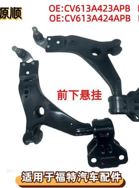 CV613A423APB适用于福特KUGA：翼虎13款前下悬挂摆臂CV613A424APB