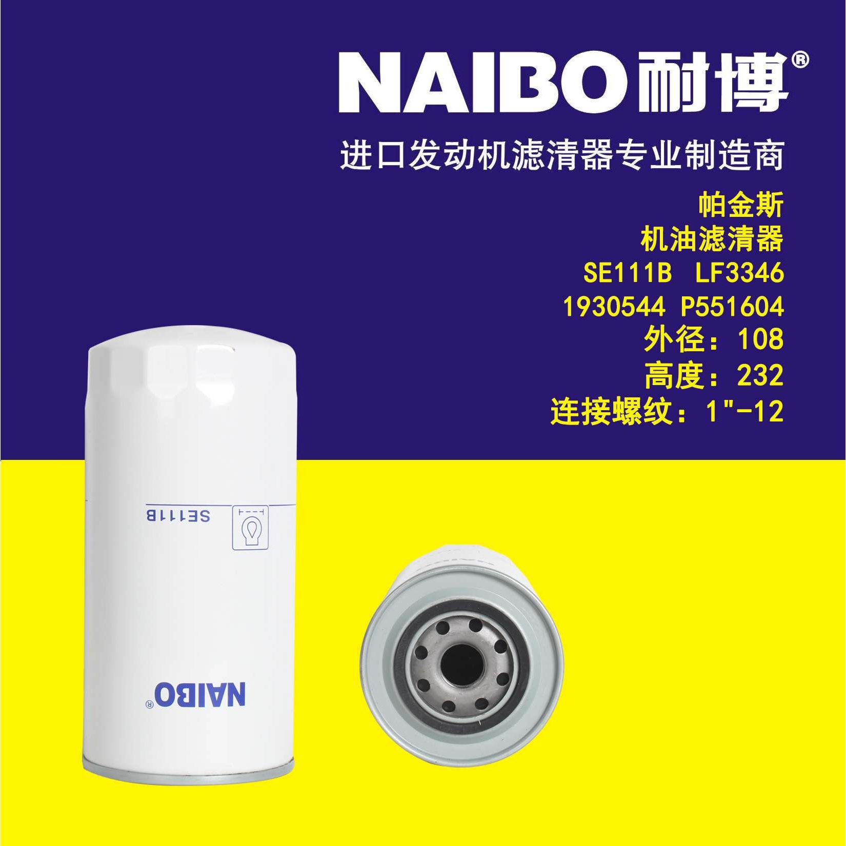 SE111B机滤     LF3346   1901964   1907570  P551604 4324909