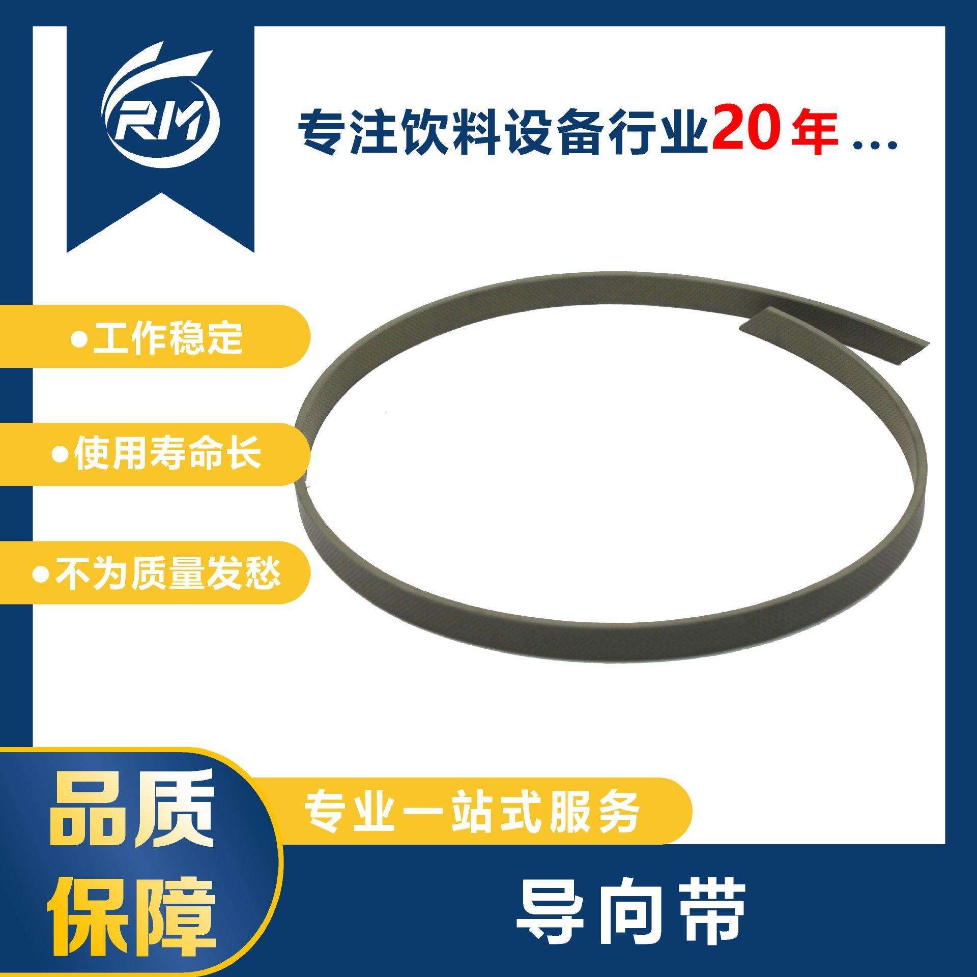 导向带/GR6901600-T47