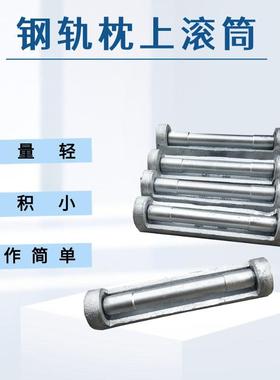 ZSTG-Ⅲ型钢轨枕上滚筒重量轻体积小铺设无缝线路换轨放散托辊
