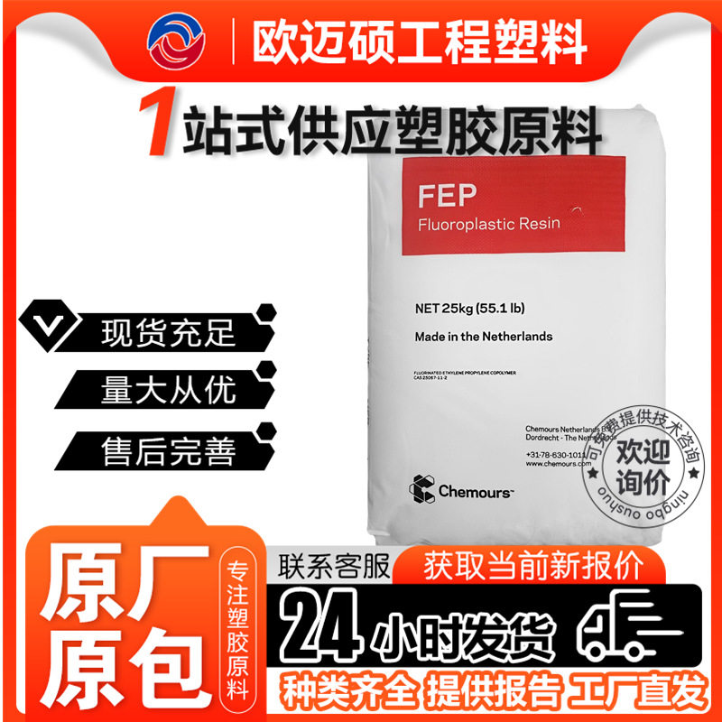 FEP科慕9302快速成型良好的电气性能高韧性耐候性好耐高温