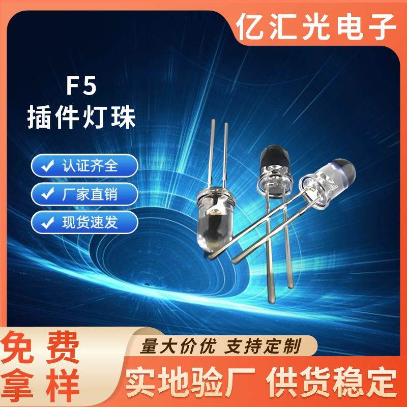 LED灯珠F5发光二极管5mm直插灯珠F5白光节能高亮度电源超亮