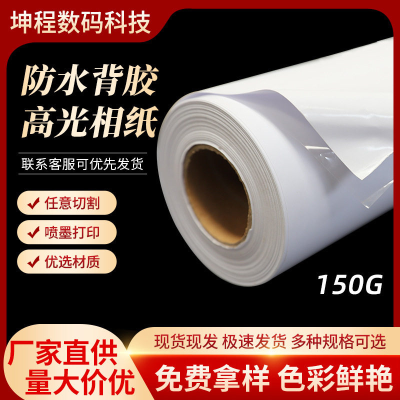 厂家防水背胶高光相纸150克卷筒油胶铸涂相片纸亮面照片打印纸
