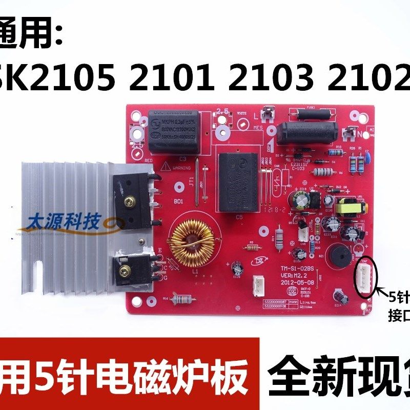 极速全新电磁炉主板通用SK2105v 2101 2103 2102主机板5针线路板