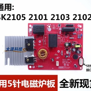 2102主机板5针线路板 2103 极速全新电磁炉主板通用SK2105v 2101