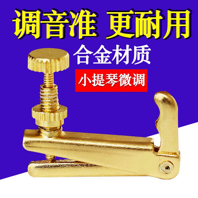 极速小提琴微调器1/2/3/4/8微调琴弦挂钩配O件大提琴微调弦钩德国