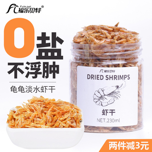 极速小乌龟吃 食物喂虾皮草巴A西龟龟粮虾干饲料通用虾米粮食专