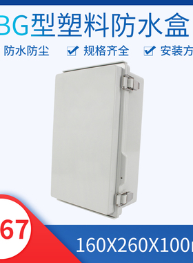 极速。160*260*10r0 塑料防水接线盒电源密封箱户外监控不锈钢搭