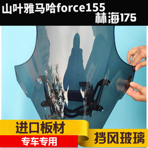 极速YAMAHA j雅马哈force155挡风玻璃林海领程175挡风玻璃前挡风