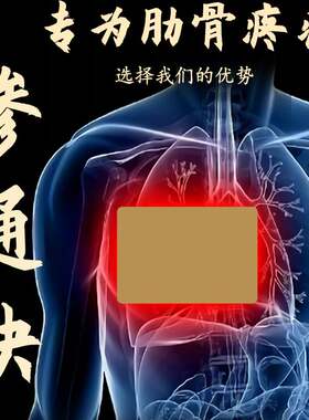 极速胸膜炎胸肋i软骨炎疼痛肋骨胸口凸起绞痛胸闷外翻游走胸痛专