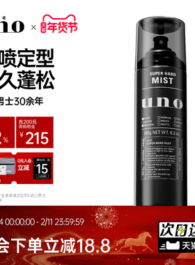 UNO发胶定型喷雾无味强力男士头特硬持久发型干胶清香资生堂发蜡