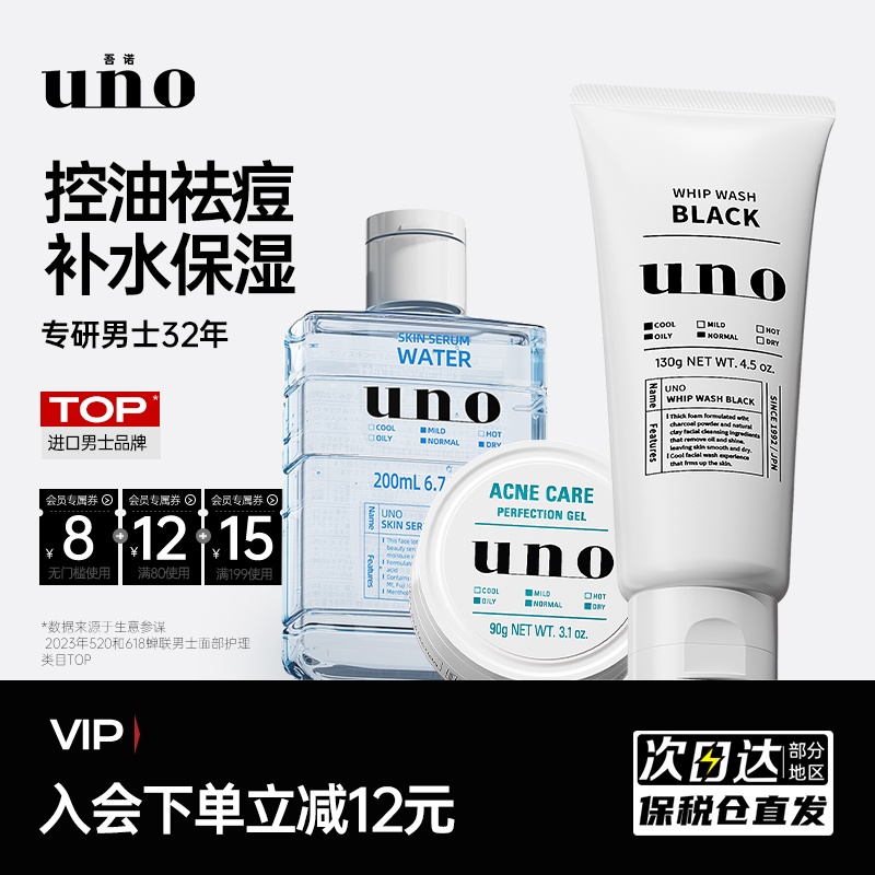 UNO吾诺男士清爽套装水乳护肤品祛痘控油补水洗面奶专用正品旗舰