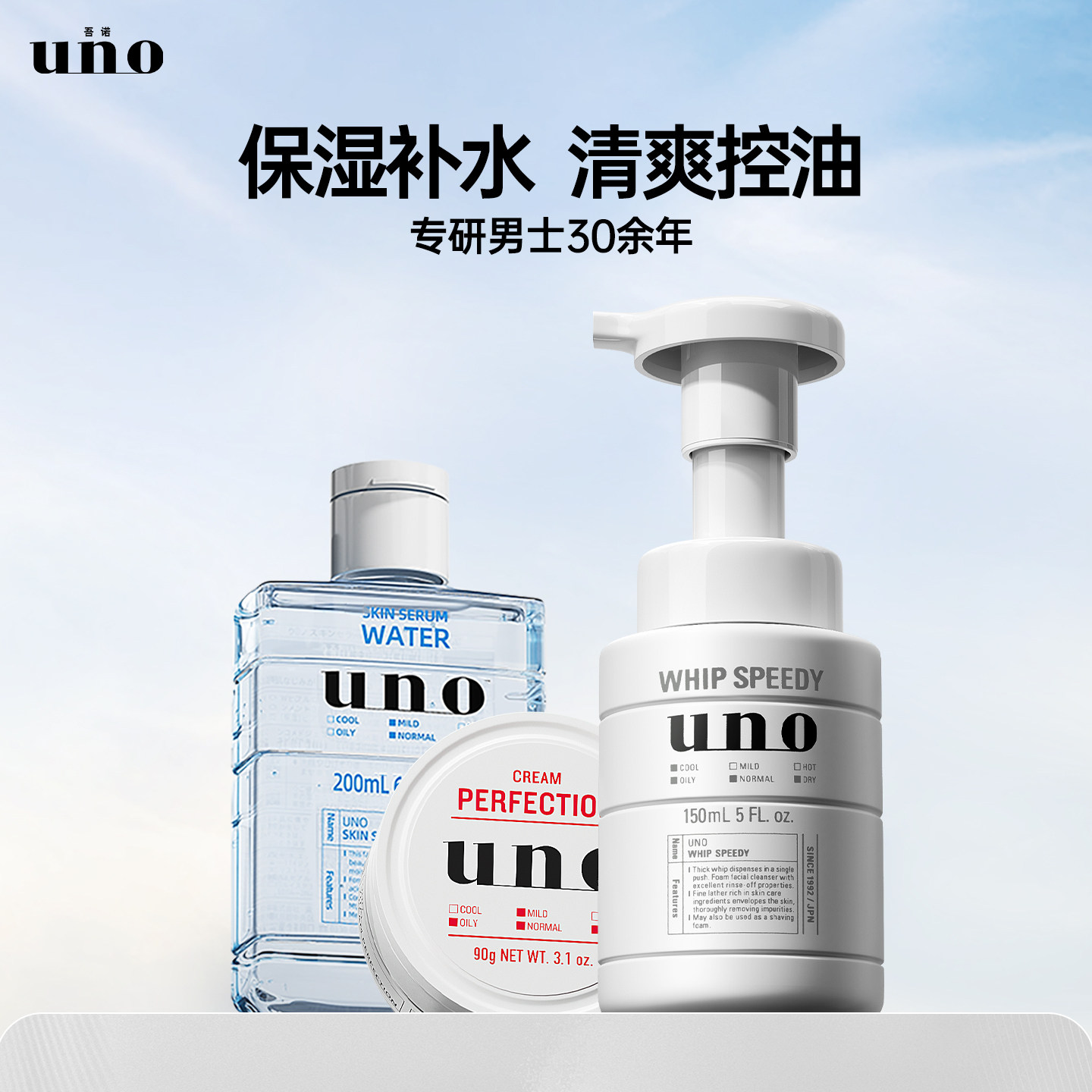 UNO吾诺男士护肤洁面水乳套装脸部护肤面霜保湿补水爽肤部分临期