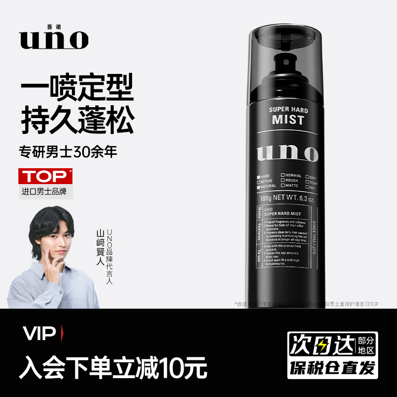 UNO发胶定型喷雾无味强力男士头特硬持久发型干胶清香资生堂发蜡
