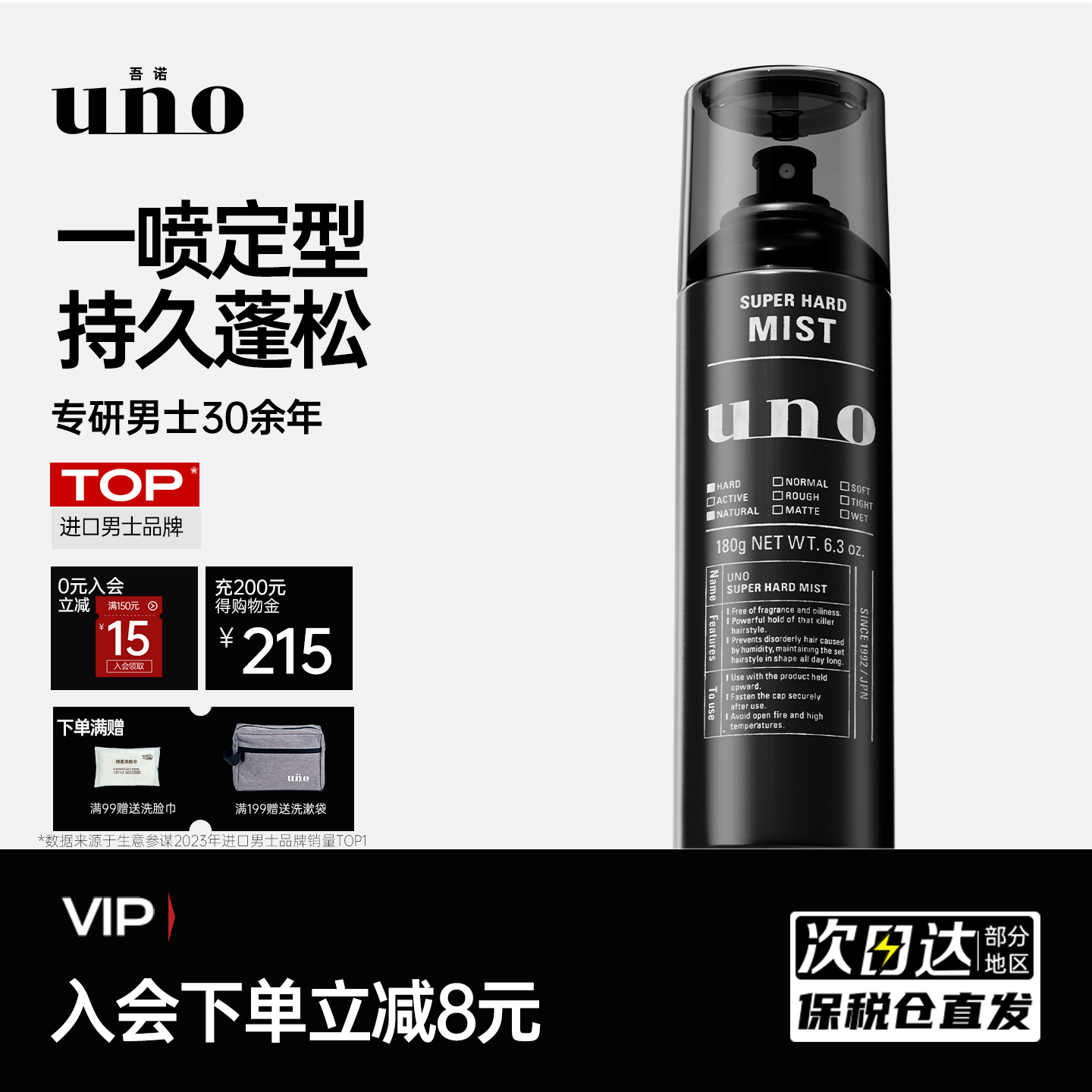 UNO定型喷雾持久定型原装进口