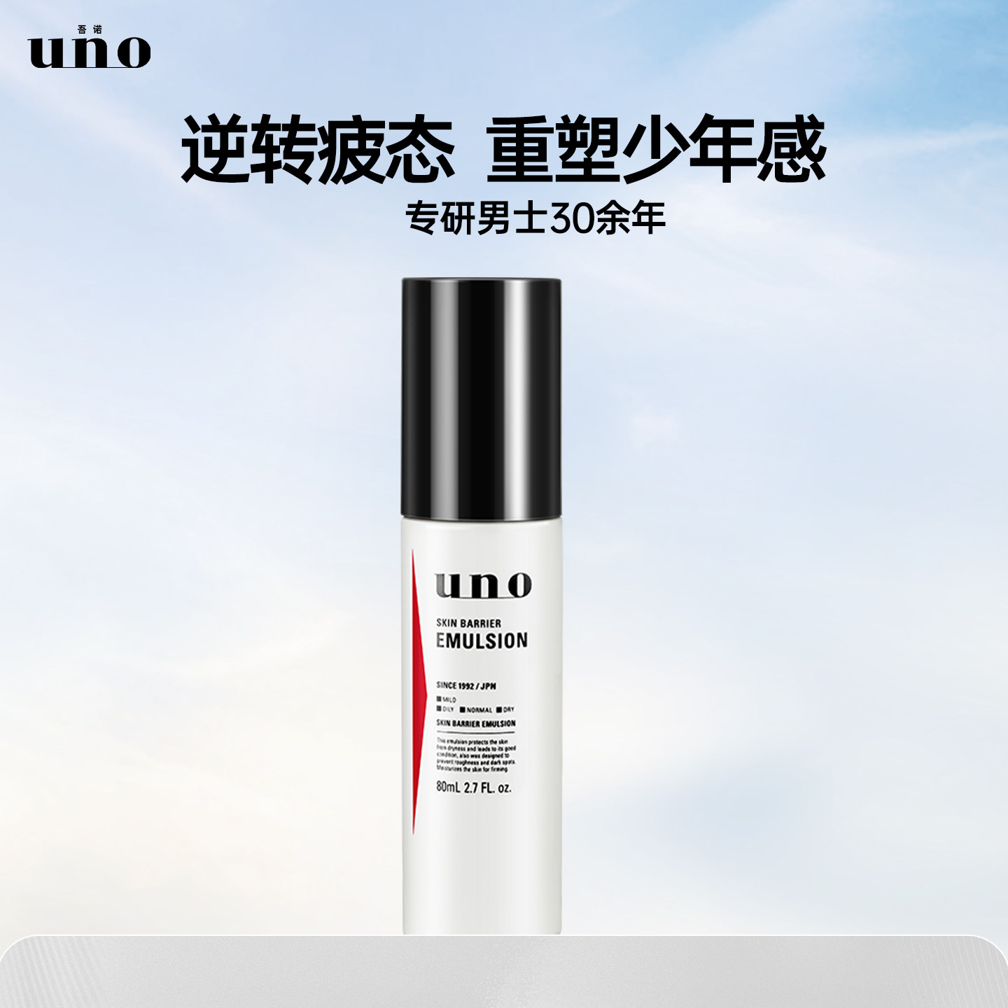 uno吾诺男士天然嫩肤乳液补水保湿滋润紧致修护官方旗舰店临期品