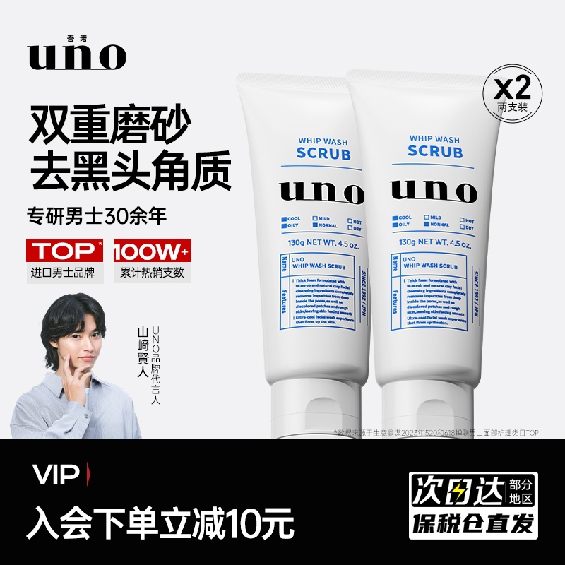 uno吾诺男士专用洗面奶去黑头收缩毛孔清爽控油洁面乳清洁磨砂