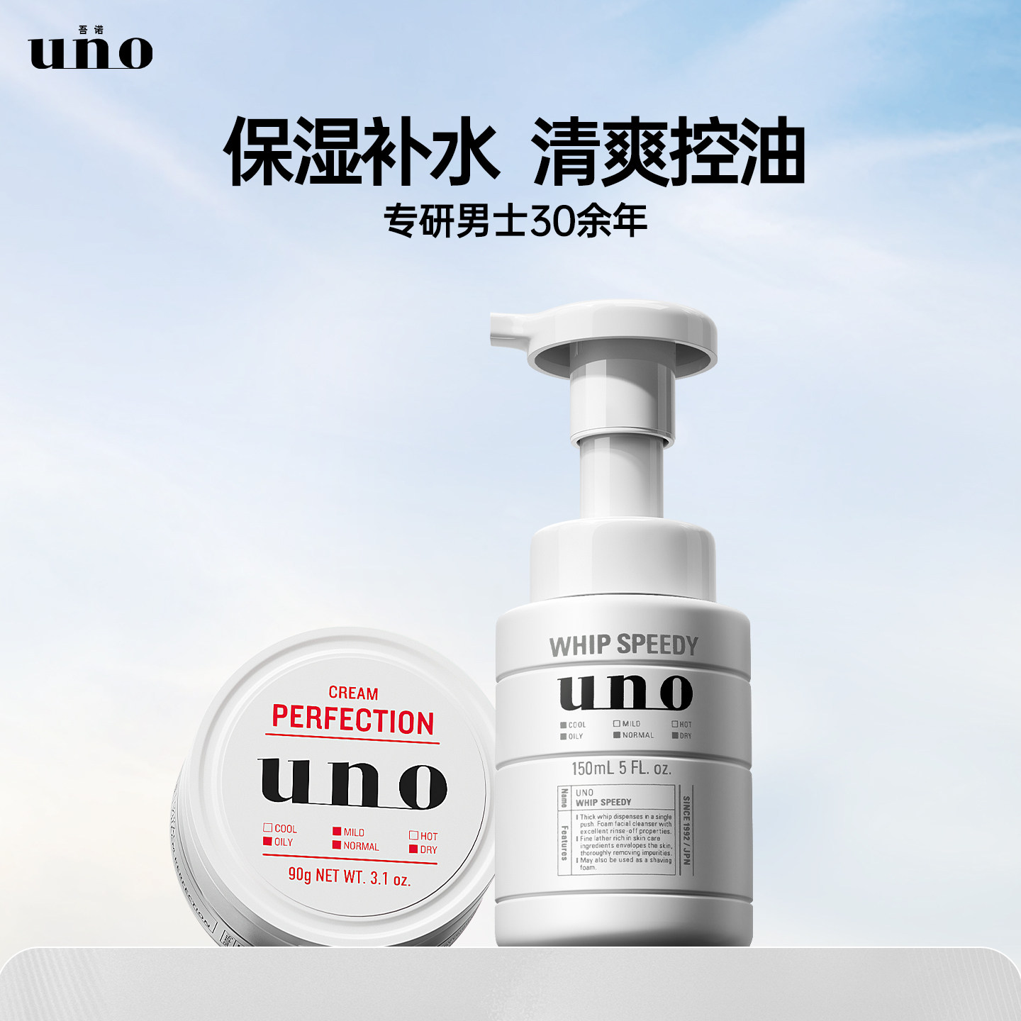 UNO吾诺泡沫洗面奶男士护肤套装控油补水面部保湿滋润部分临期