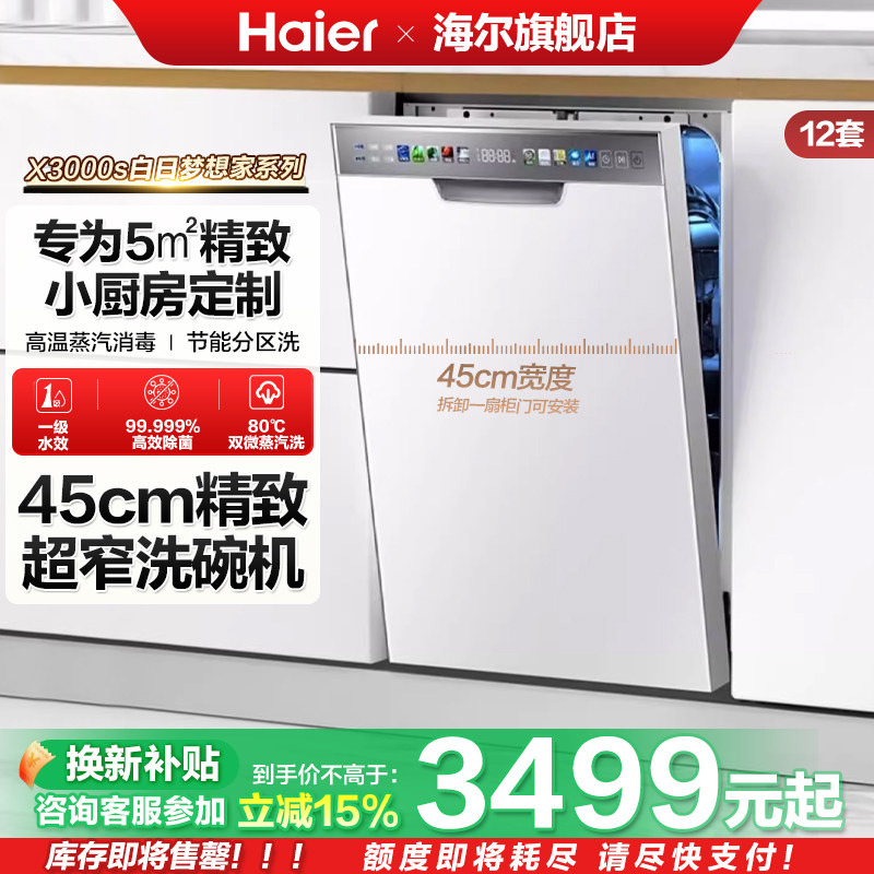 海尔小蛮腰X3000S超窄洗碗机冰雪白12套大容量全自动家用嵌入式,大家电,洗碗机,淘宝优惠券,粉丝福利购,淘宝优惠卷