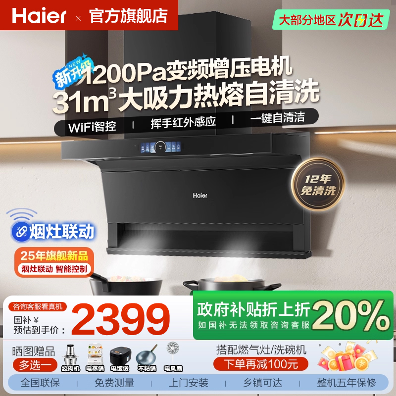 新款海尔顶配智能变频油烟机