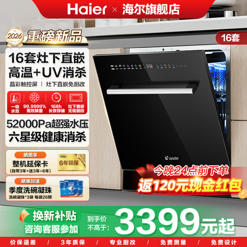 {新品首发}海尔出品统帅洗碗机16套灶下平嵌智能开门速干直嵌V1Z