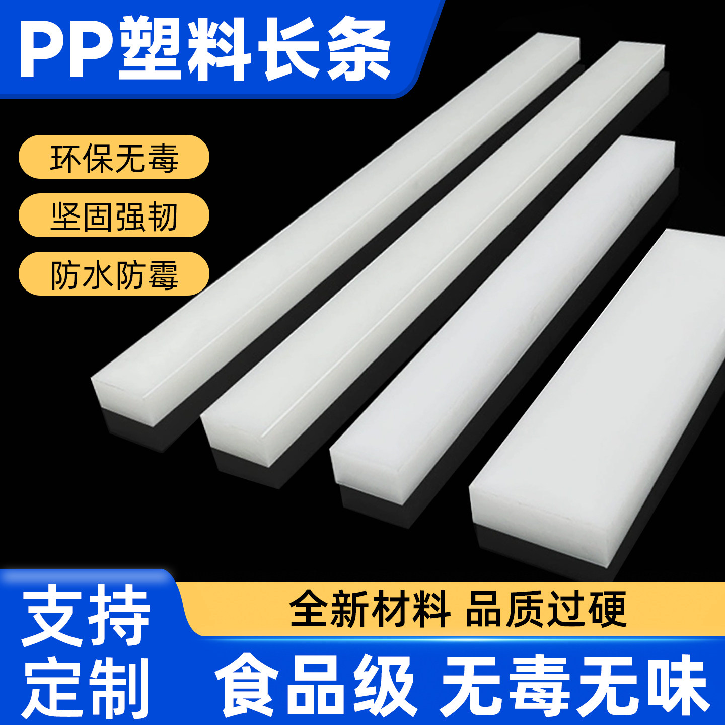 食品级白色PP塑料长条扁图片
