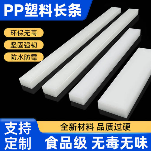 食品级白色PP塑料长条扁