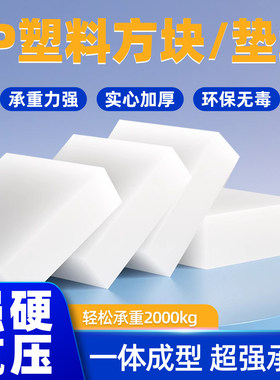 白色PP方块塑料板硬质耐磨实心增高支腿垫板垫块砖块加工定制裁剪