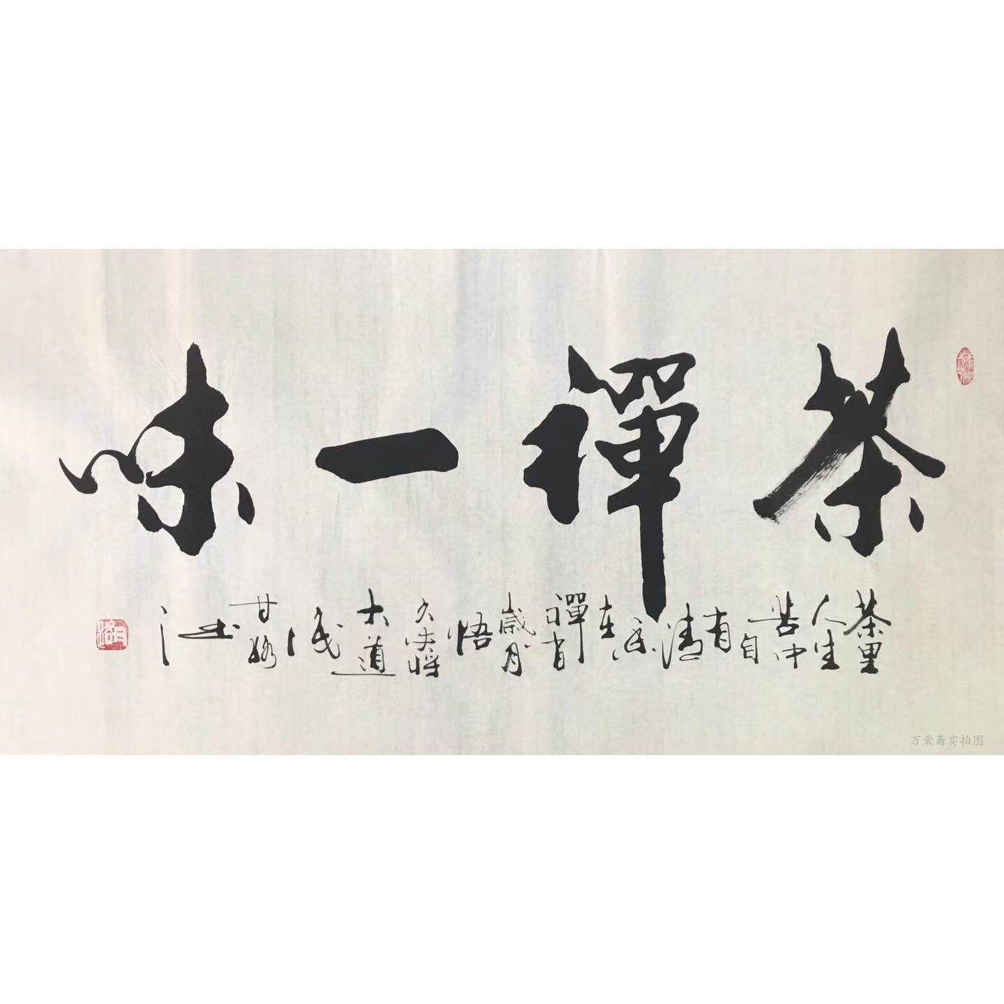 甘路书法甘正砚名家字画天道酬勤厚德载物室雅兰香办公室客厅挂画