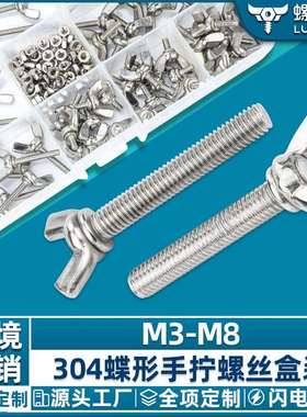 304不锈钢蝶形螺母螺丝套装蝴蝶螺丝钉元宝羊角螺栓盒装96/128PCS