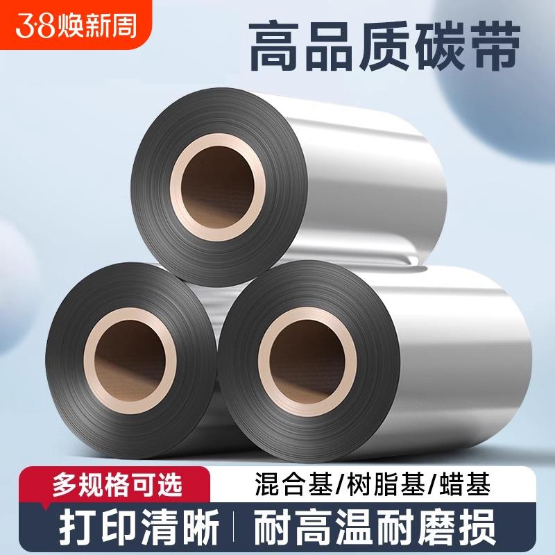 蜡基混合基增强碳带卷整箱标签条码打印机铜版纸标签纸热转印