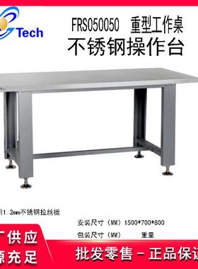 福瑞斯FRS050050重型工作桌不锈钢操作台绝缘工作台防静电工作台