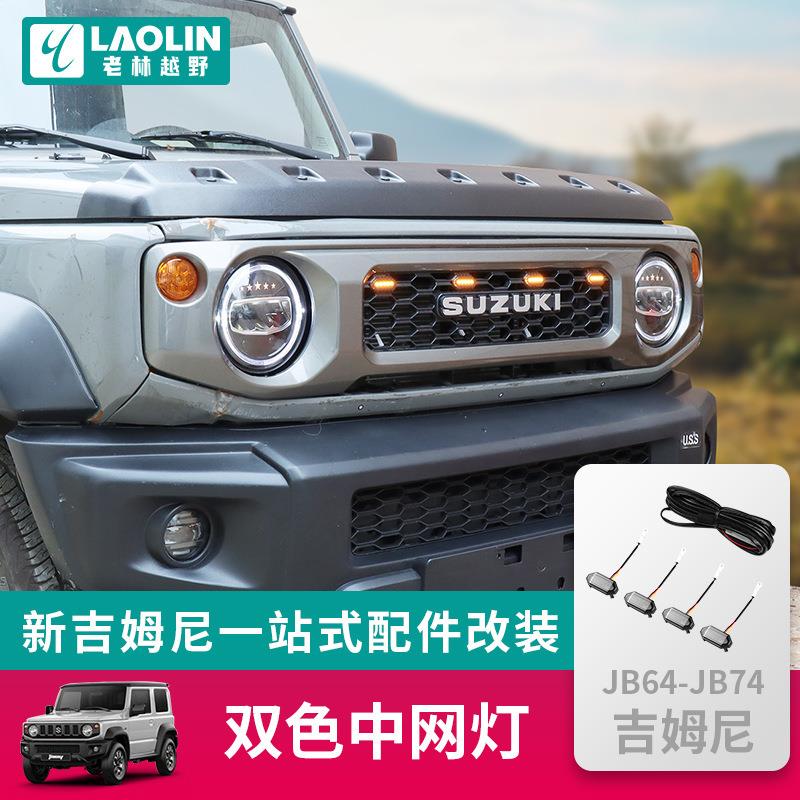 使用于2019-2024新吉姆尼jimny jb74改装led中网灯日行小黄灯配件