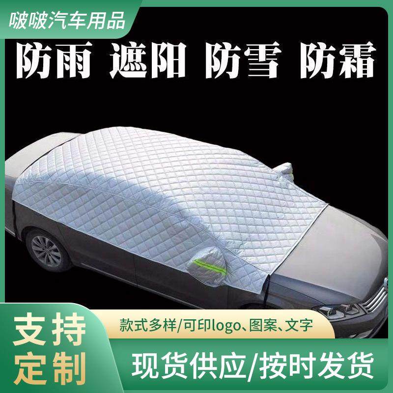 汽车遮雪挡前挡风玻璃罩防冻防雪霜防雨防晒半罩冬季车衣车罩通用