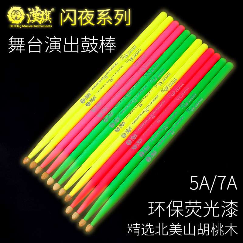 汉旗闪夜鼓棒汉牌架子鼓鼓锤炫彩荧光5a7a电子鼓爵士鼓棍乐器配件