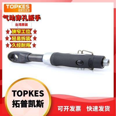 拓普凯斯TPK-5510气动穿孔扳手棘轮扳手穿线扳手气动通孔扳手