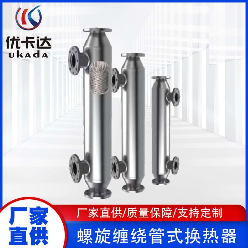 不锈钢螺旋缠绕管式换热器间壁式热交换器供暖螺旋缠绕管式换热器