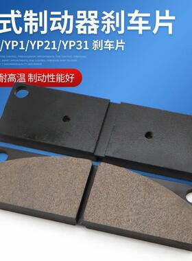 盘式制动器安全刹车摩擦片YP1/YP11/YP2/YP21/YP31衬垫刹车片