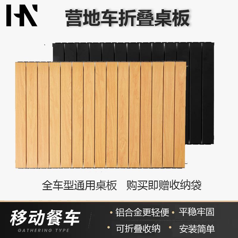 户外露营车桌板折叠车拉杆车盖板推车手拉营地车铝合金蛋卷桌子面