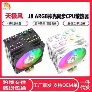 天极风J8神光同步CPU散热器 4热管静音温控全平台ARGB CPU风扇