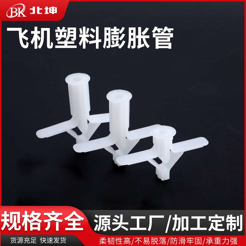 飞机膨胀管10X29塑料 石膏板胀塞蝴蝶型10X35MM可配螺丝大中小号
