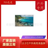 野外显示器 13.3寸700亮度LCD屏 高亮工业模组屏 快递柜广告屏