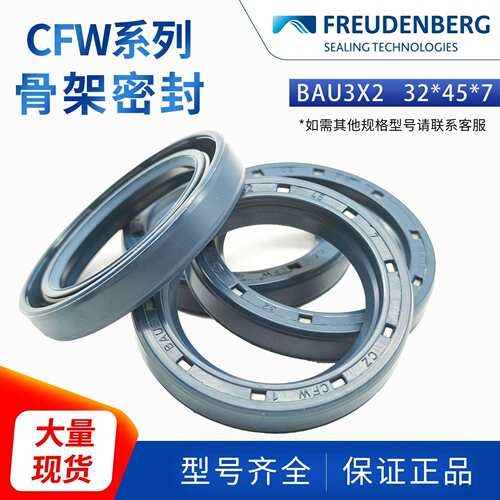 科德宝FREUDENBERG骨架油封丁腈BAU3X2 32*45*7 CZCFW 1耐磨耐压