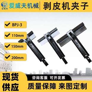 夹子接头剥层钳子拔层机夹紧钳输送带剥皮机配件BPJ 3剥皮机夹子